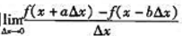 设函数f（x)在点x可微分,a和b为常数则=（).A.f'（x)B.（a+b)f'（x)C.（a-b