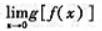 设则（).A.不存在B.存在,但g[f（x)]在点0不连续C.g[f（x)]在点0连续,但不可导D.