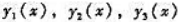 设函数是某二阶线性非齐次微分方程y"+p（x)y'+q（x)y=f（x)的三个线性无关解[见下面的注