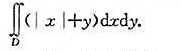 设D是由不等式|x|+|y|≤1所确定的有界闭区域，求二重积分