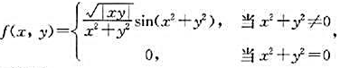 设讨论f（x,y)在点x（0,0)处的可微性.设讨论f(x,y)在点x(0,0)处的可微性.请帮忙给