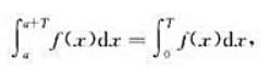 设连续函数f（x)是一个以T为周期的周期函数，试证明:对任意的常数a,有并说明其几何意义.设连续函数