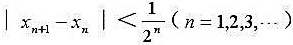 设数列{xn}满足条件.证明{xn}是基本数列.设数列{xn}满足条件.证明{xn}是基本数列.请帮