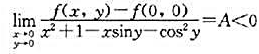 设函数f（r,y)在点O（0,0)及其邻域内连续，且讨论f（x,y)在点O（0,0)处是否有极值，如