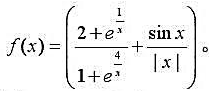 设函数问当x→0时,f（x)的极限是否存在？设函数问当x→0时,f(x)的极限是否存在？请帮忙给出正