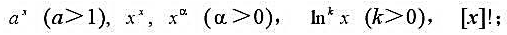 当x→+∞时,下列变量都是无穷大量,将它们从低阶到高阶进行排列,并说明理由.请帮忙给出正确答案和分析