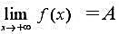 证明:设函数f（x)在（a,+),上连续,且limf（x)=A（有限数),则在[a,+∞)有界.证明