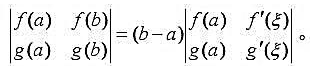设函数f（x)和g（x)在[a,b]上连续,在（a,b)上可导,证明（a,b)内存在一点ξ,使得设函