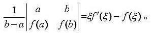 设f（x)在[a,b].上连续（ab＞0),在（a,b)上可导,证明存在ξ∈（a,b),使得设f(x