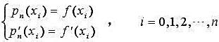 将插值条件取为n+1个结点上的函数值和一阶导数值,即pn（x)满足的插值多项式称为Hermite插值
