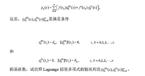 将插值条件取为n+1个结点上的函数值和一阶导数值,即pn（x)满足的插值多项式称为Hermite插值