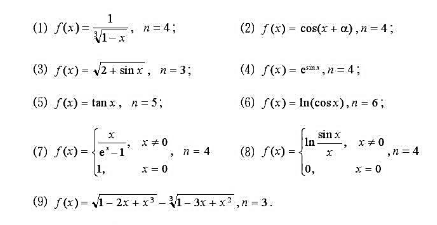求下列函数在x=o处的Taylor公式（展开到指定的n次):求下列函数在x=o处的Taylor公式(