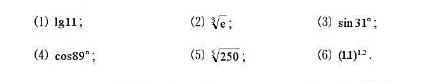 利用Taylor公式求近似值（精确到10-4):利用Taylor公式求近似值(精确到10-4):请帮