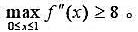 设函数f（x)在[0,1]上二阶可导,且f（0)=f（1)=0,.证明:设函数f(x)在[0,1]上