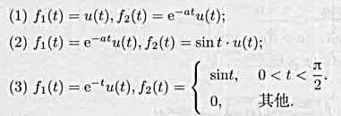 求下列函数f1（t)与f2（t)的卷积。求下列函数f1(t)与f2(t)的卷积。请帮忙给出正确答案和