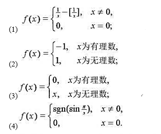 讨论下列函数在[0,1]的可积性: