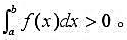 设f（x)在[a,b]上连续,f（x)≥0但不恒为0,证明设f(x)在[a,b]上连续,f(x)≥0