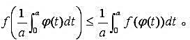 设φt)在[0,a]上连续,f（x)在（-∞,+∞)上二阶可导,且f''（x)≥0.证明设φt)在[
