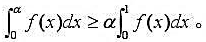 设f（x)在[0,1]上连续,且单调减少,证明对任意α∈[0,1],成立设f(x)在[0,1]上连续