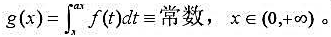 设f（x)在（0,+∞)上连续,且对于任何a＞0有证明:,x∈（0,+∞),其中c为常数.设f(x)