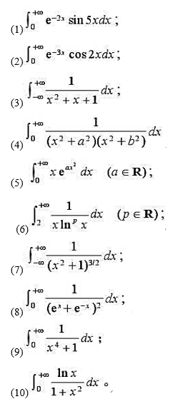 计算下列无穷区间的反常积分（发散也是一种计算结果):计算下列无穷区间的反常积分(发散也是一种计算结果