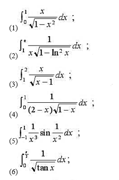 计算下列无界函数的反常积分（发散也是一种计算结果):计算下列无界函数的反常积分(发散也是一种计算结果