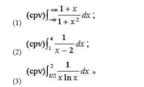 求下列反常积分的Cauchy主值: