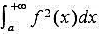 若收敛,则称f（x)在[a,+∞)上平方可积（类似可定义无界函数在[a,b]上平方可积的概念).（1