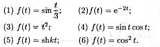 用定义求下列函数的拉氏变换，并用查表的方法来验证结果。