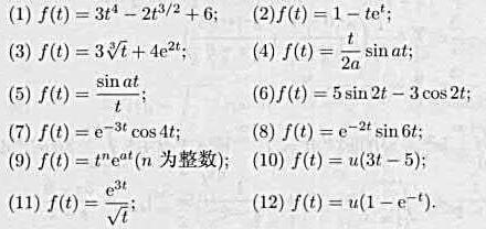 求下列函数的拉氏变换式。