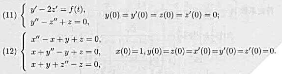 试求下列微分方程或微分方程组初值问题的解。请帮忙给出正确答案和分析，谢谢！