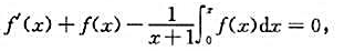 设x＞-1时，可微函数f（x)满足条件且f（0)=1,试证当x≥0时,有e-x≤f（x)≤1.设x＞