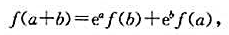 设f（x)可微，对任意实数a,b满足又y'（0)=e,试求f（x).设f(x)可微，对任意实数a,b