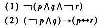 求下列公式的成真赋值和成假赋值。
