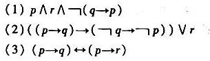 用真值表法判断下列3个公式的类型。