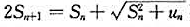 设数列S1=1,S2,S3由公式决定，其中un是正项级数u1+u2+...+un+...设数列S1=