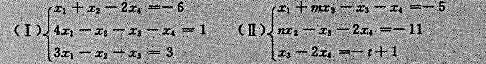 已知下列非齐次线性方程组（I)，（II)（1)求方程组（Ⅰ)的通解：（2)方程组（Ⅱ)的参数m，n，