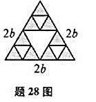 把边长为2b的等边三角形“正放”，如图所示，“倒放”等边三角形从原来的三角形中被挖去.从原来三角形中
