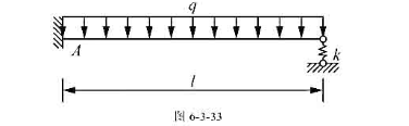 用力法求图6-3-33所示结构的弯矩图,并校核A点转角,EI=常数,梁长度为l,弹簧刚度K=3EI/