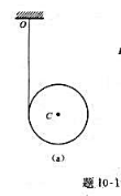 滑轮C质量为m，可视为均质圆盘。轮上绕以细绳，绳的一端固定于O点，如题10-19图（a)所示。试求滑