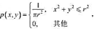 连续变量X和Y的联合概率密度为,求H（X), H（Y), H（XY)和I（XY)。连续变量X和Y的联