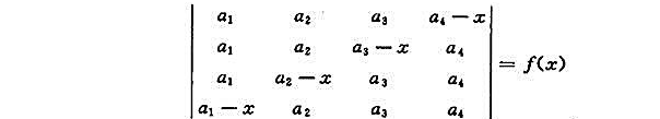 设四阶行列式试求方程f（x)=0的根。设四阶行列式试求方程f(x)=0的根。请帮忙给出正确答案和分析