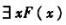 设个体域D为实数集合，命题“有的实数既是有理数，又是无理数”。这显然是个假命题。可是某人却说这是真命