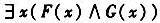 设个体域D为实数集合，命题“有的实数既是有理数，又是无理数”。这显然是个假命题。可是某人却说这是真命