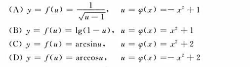 下列函数中能构成复合函数的是（).下列函数中能构成复合函数的是().请帮忙给出正确答案和分析，谢谢！