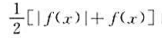 已知f（x)的图形如图1-13所示,那么y=的图形是（).已知f(x)的图形如图1-13所示,那么y