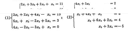 用初等行变换解下列方程组