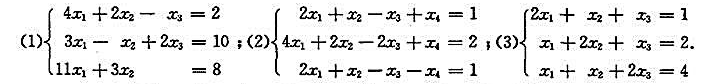 判定下列非齐次线性方程组的解（包括无解，有唯一解，有无穷多解)。判定下列非齐次线性方程组的解(包括无