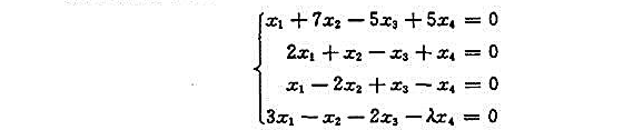 齐次线性方程组当λ分别取何值时仅有零解？有非零解？有非零解时求出其解。齐次线性方程组当λ分别取何值时