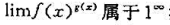 设是两个函数，且则称形如f（x)g（x)的函数为幂指函数。若则称极限型不等式。对于这类不定式，一般利